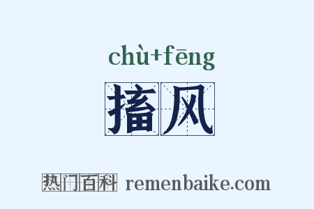 搐风是什么意思的图片